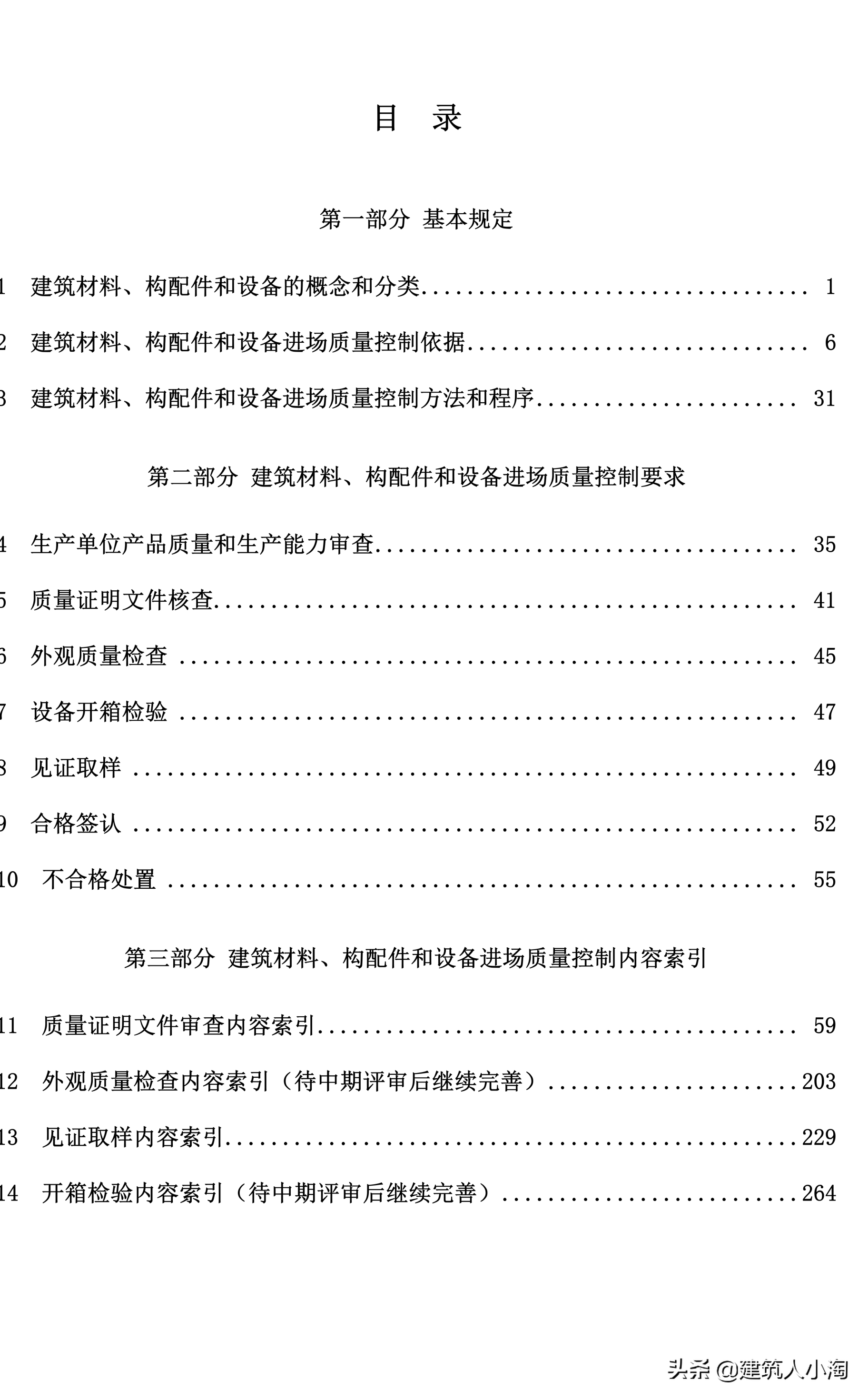 「规范分享」建筑材料构配件和设备进场质量控制TB0101-301-2018