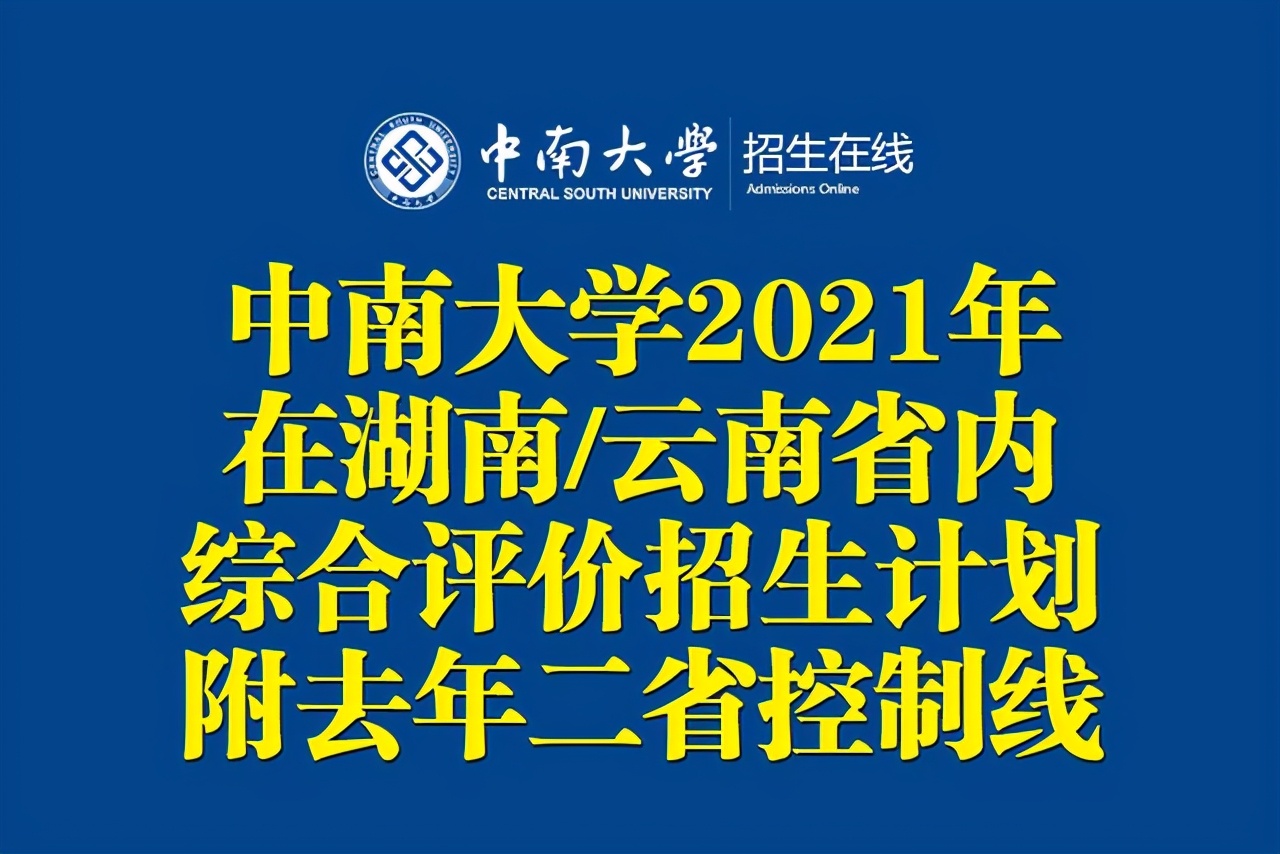 2017年中南大学综合评价录取名单（中南大学2021年在湖南）