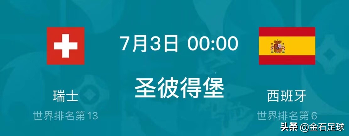 瑞士对西班牙足球比赛场地在哪里(2021欧洲杯八强赛：瑞士vs西班牙)