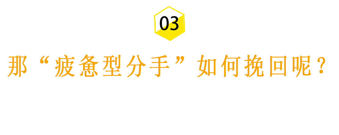 疲惫型分手真相：爱情，让你累了吗？