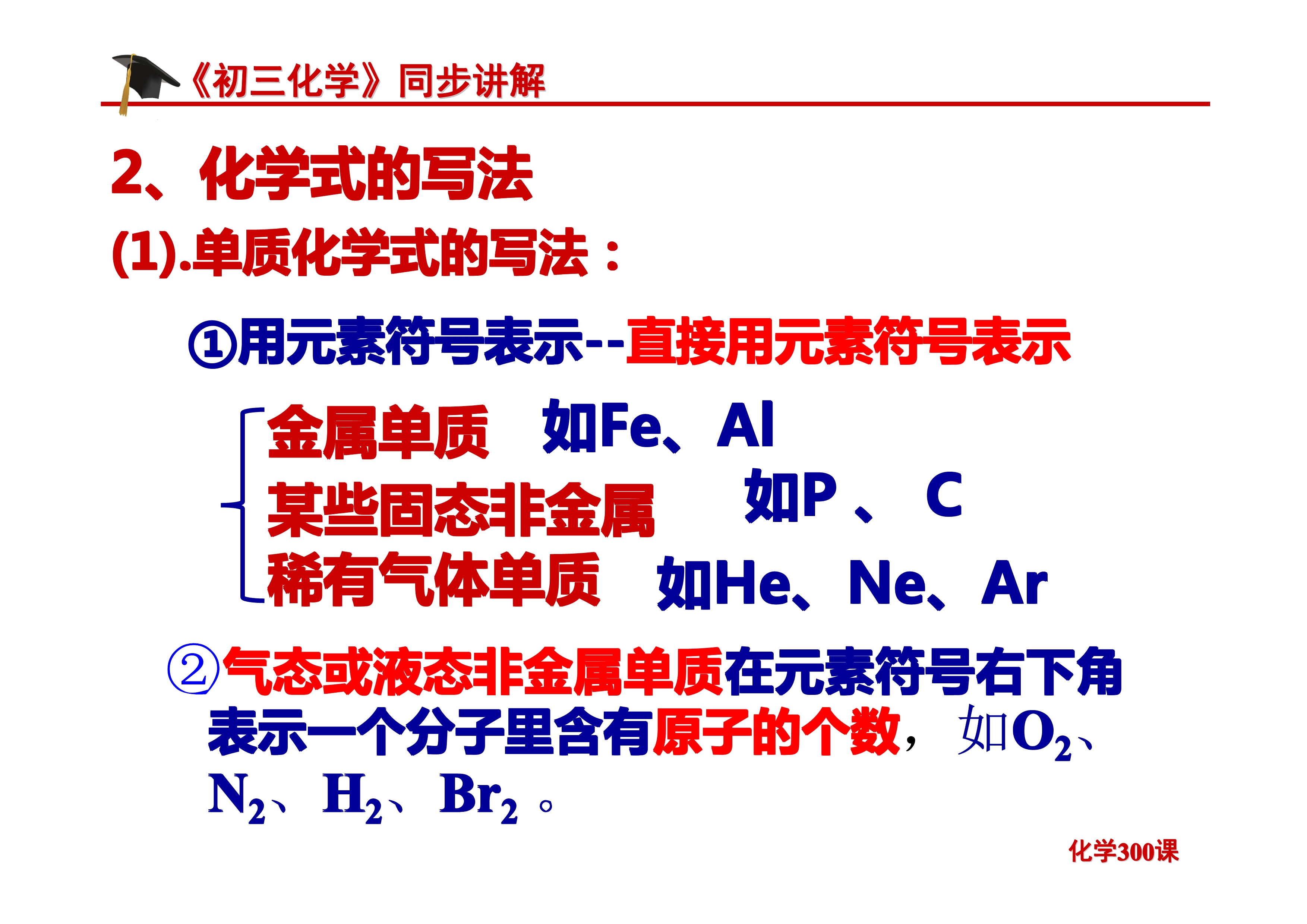 《初三化学》第四单元 自然界的水-课题4.4：化学式与化合价