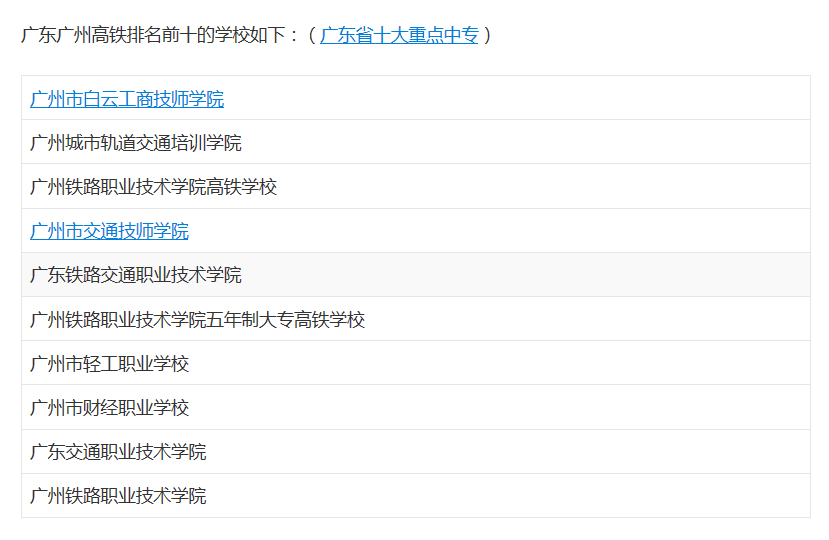 广州高铁学校都有哪些？