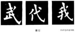 欧、颜、柳、赵四体结体和笔法