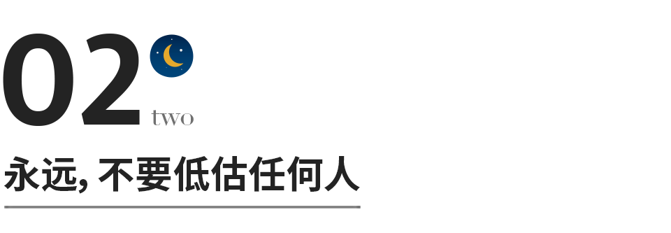 永远不要低估任何人