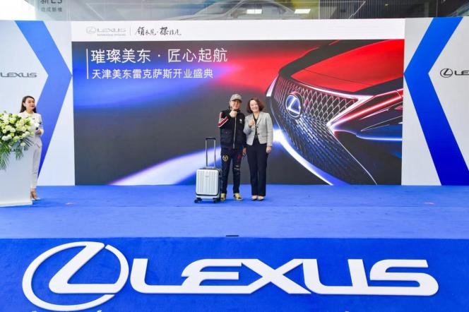 “璀璨美东 匠心起航”天津美东雷克萨斯正式开业