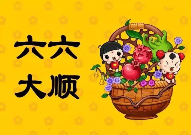 祝福语"六六大顺"中的六大顺,指的是哪六大顺?