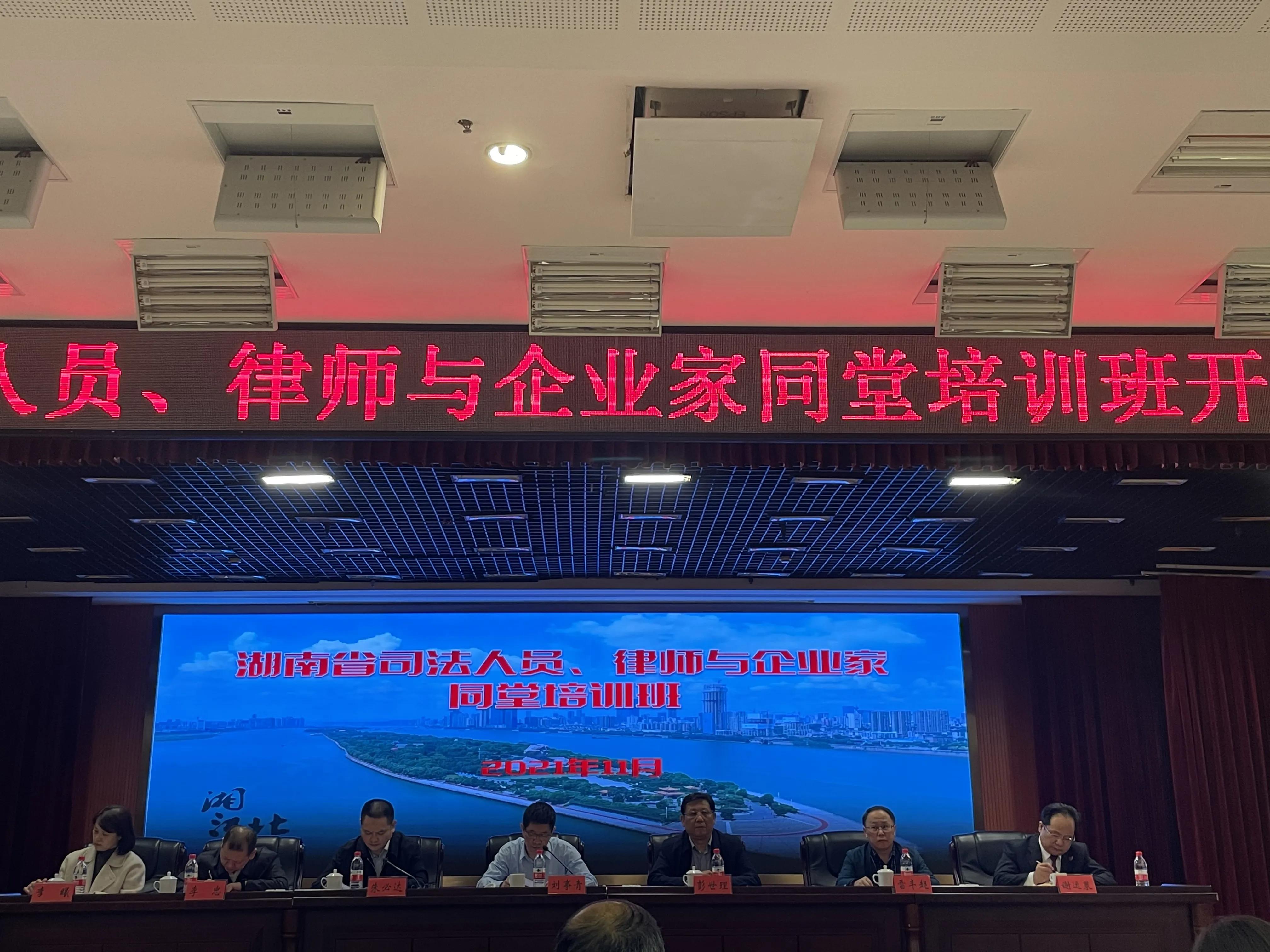 湖南举办司法人员、律师与企业家同堂培训班