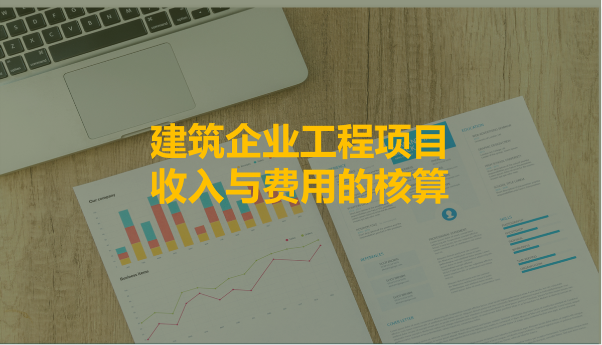 建筑老师傅说，建筑会计十年，三套PPT教学帮我带出不少好徒弟