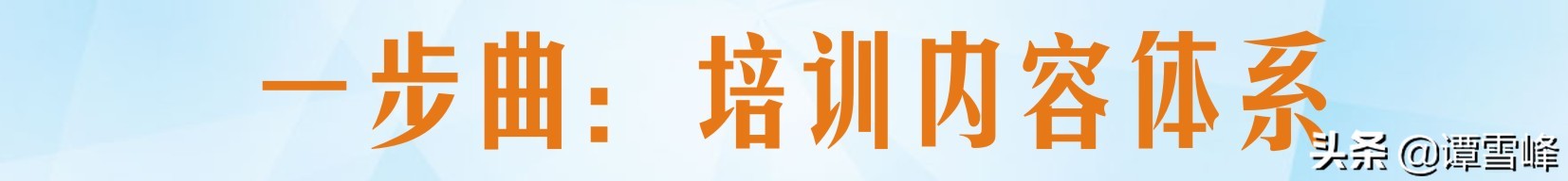 销售团队培训三步曲，1个月菜鸟变精英，简单易学看完就能用。