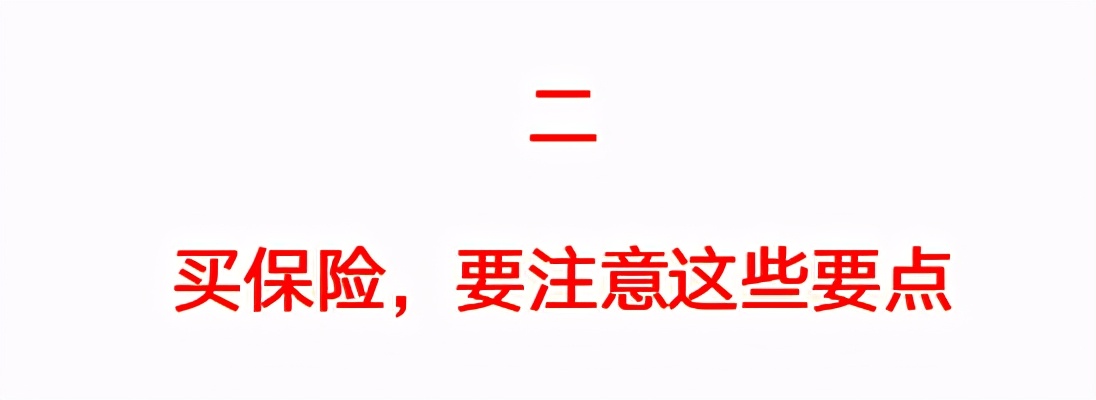 这些最真诚的保险建议，帮你避坑省下一半钱，建议收藏