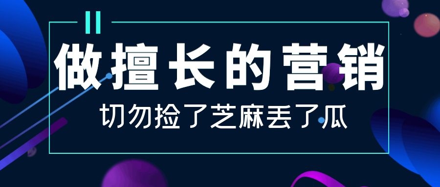 做到营销常识就超越八成的营销人