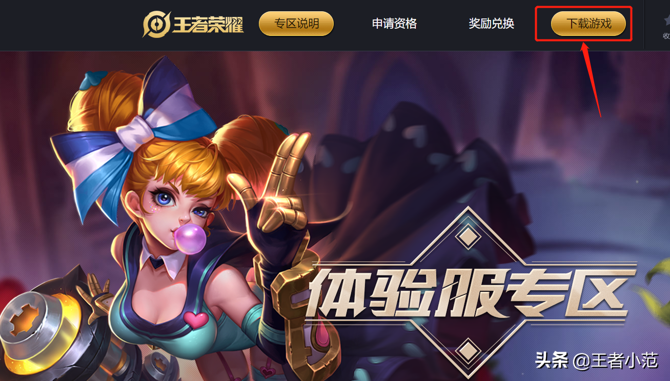 王者荣耀体验服申请要求及详细步骤