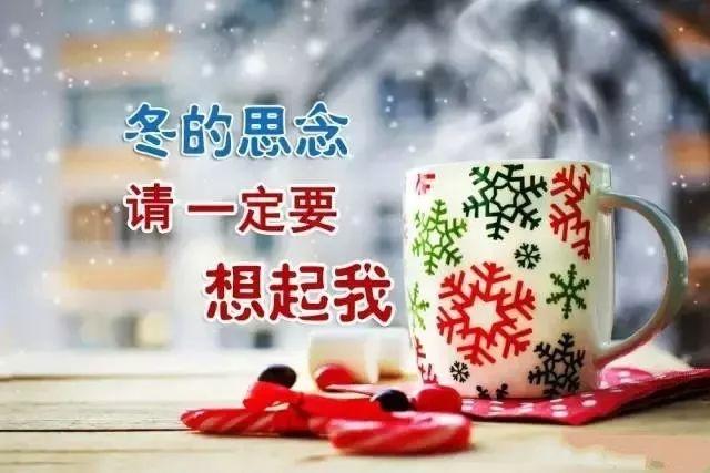 冬天早安问候语句子，天冷了注意保暖的祝福语