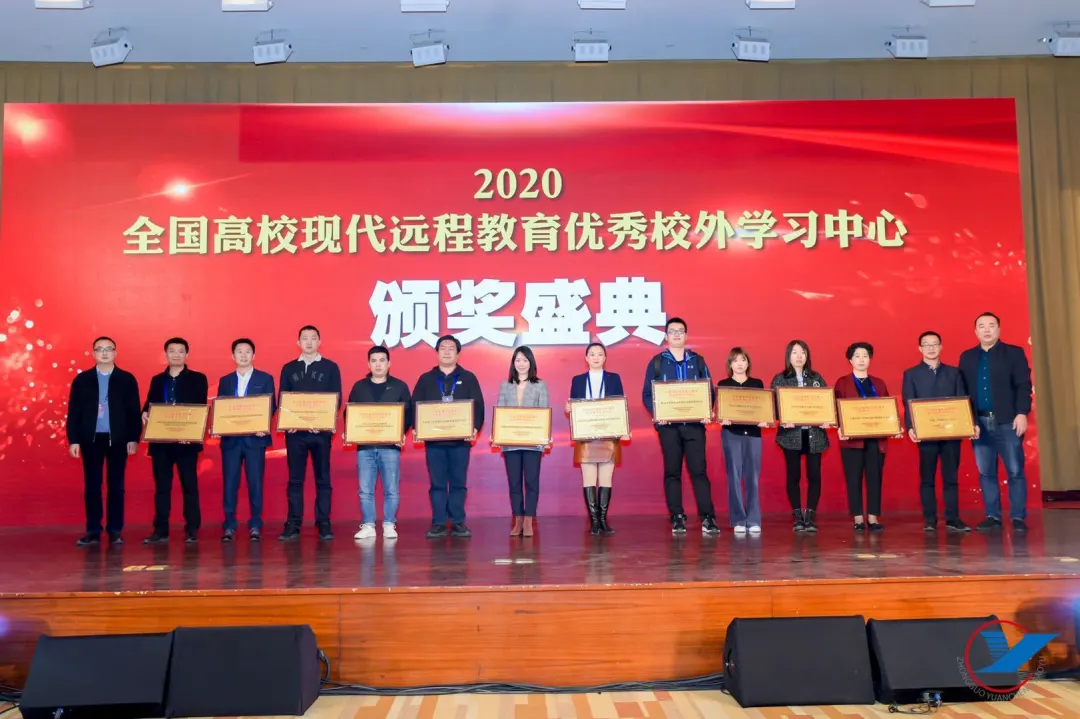 大变局 大挑战 大空间——2020(第十九届)中国远程教育大会成功举办