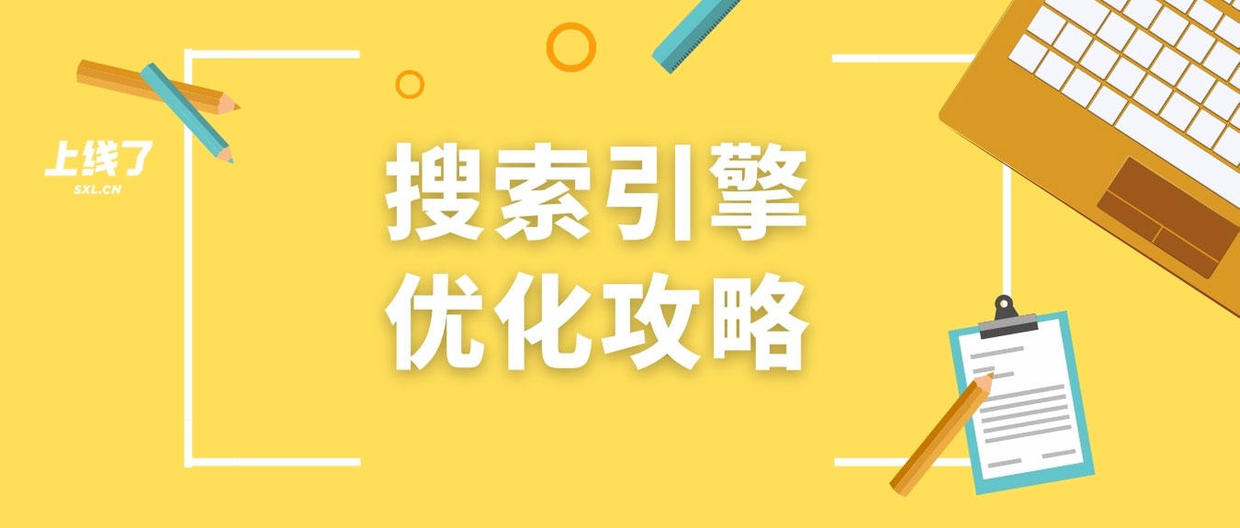 搜索优化方法有哪些，搜索优化的3大方法？