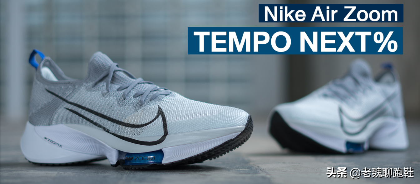 ②耐克nike tempo next%