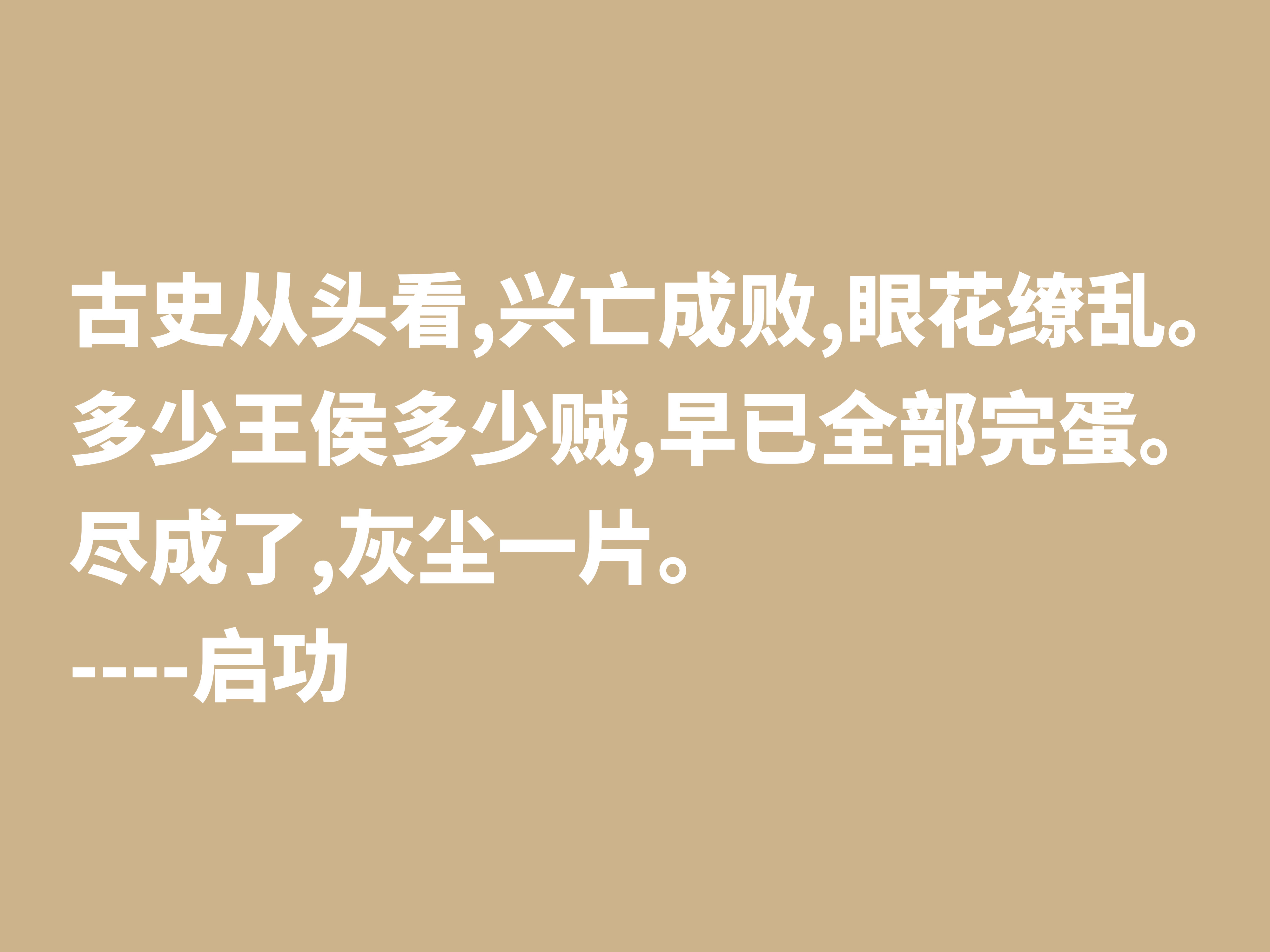 怀念启功先生，欣赏他笔下这十句至理格言，体会先生的人生哲学观