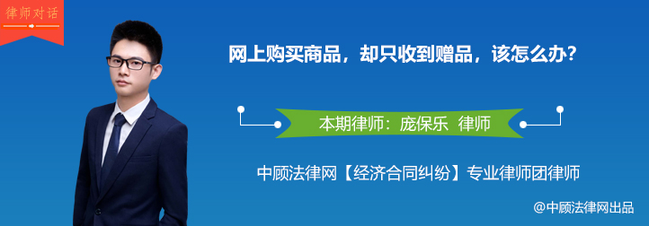 网上购买商品，却只收到赠品，该怎么办？