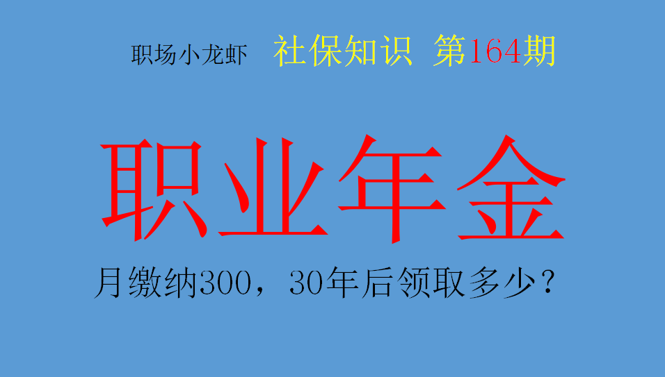 职业年金个人今年每月缴纳300元，缴纳30年，未来能领多少钱呢？