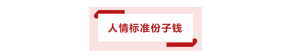 结婚不伤感情就伤钱，参加婚礼份子钱究竟多少合适，份子钱有讲究