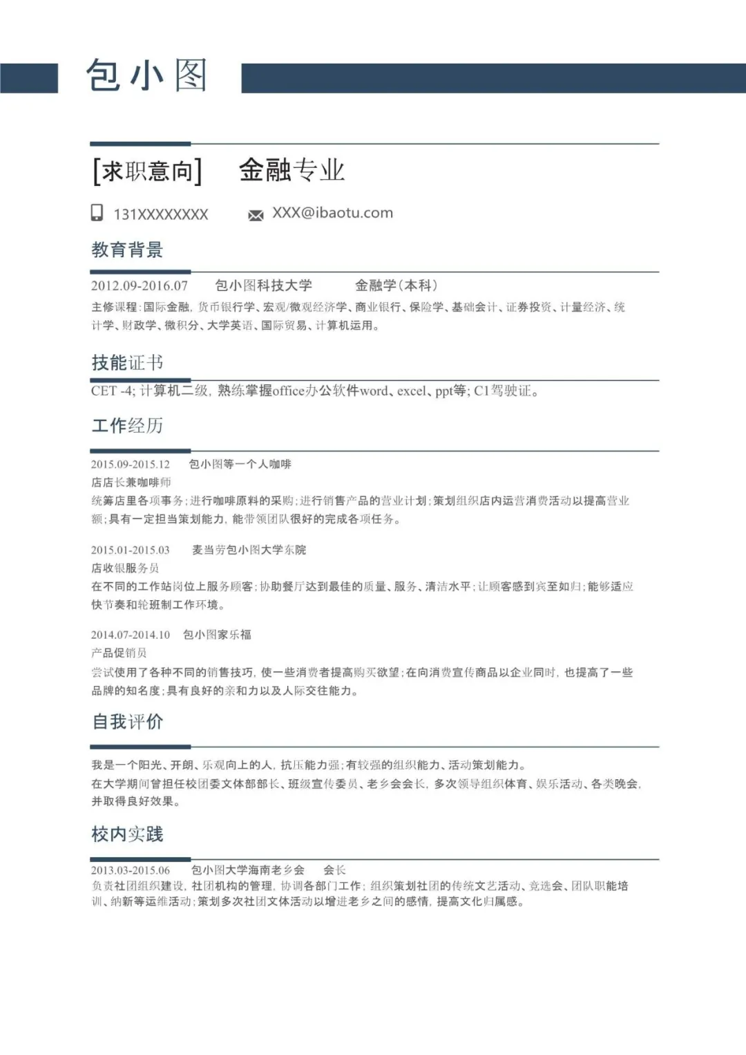 Word简历模板免费送应届生拿来即用的简历（免筛选）