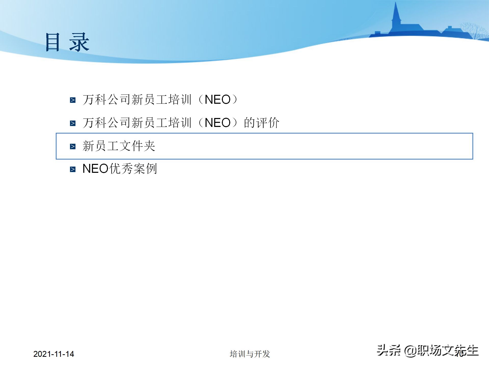 23页万科地产公司的新员工培训，培训层次、培训模块、具体内容