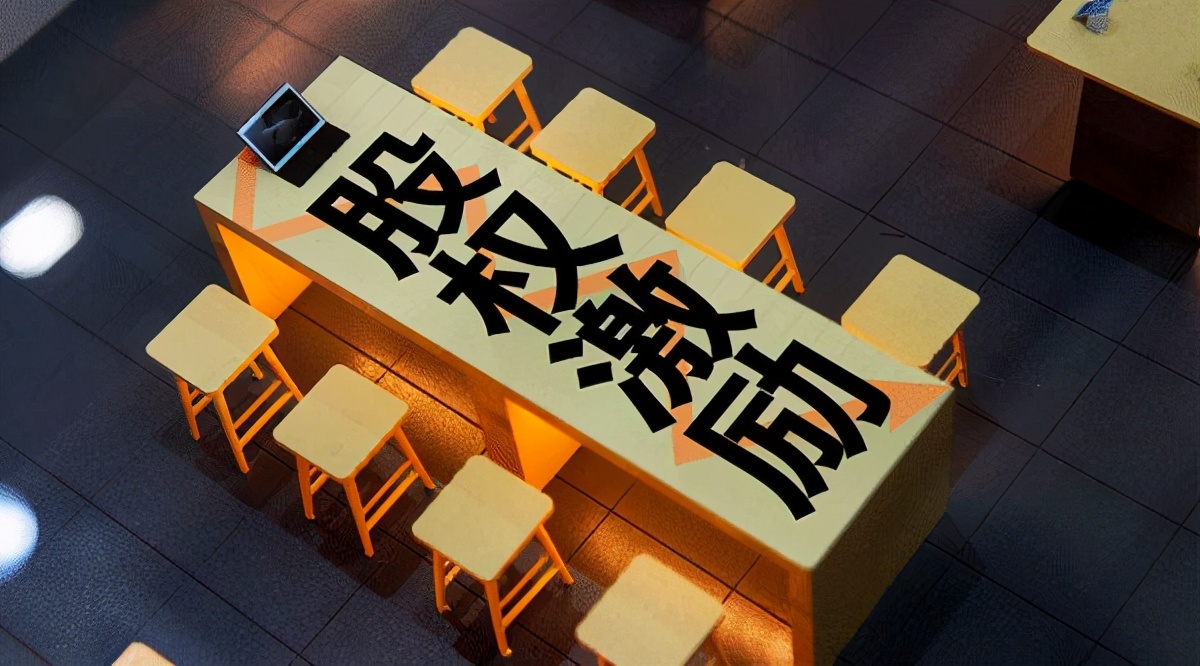 股权激励的玩法有多骚，你可能到最后只拿到了一个寂寞