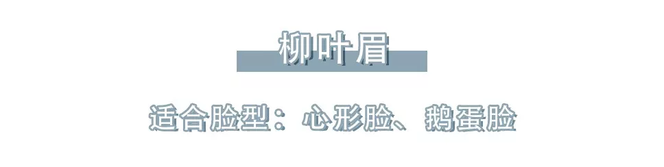 换眉形=整容！你的脸型到底适合哪种眉形？