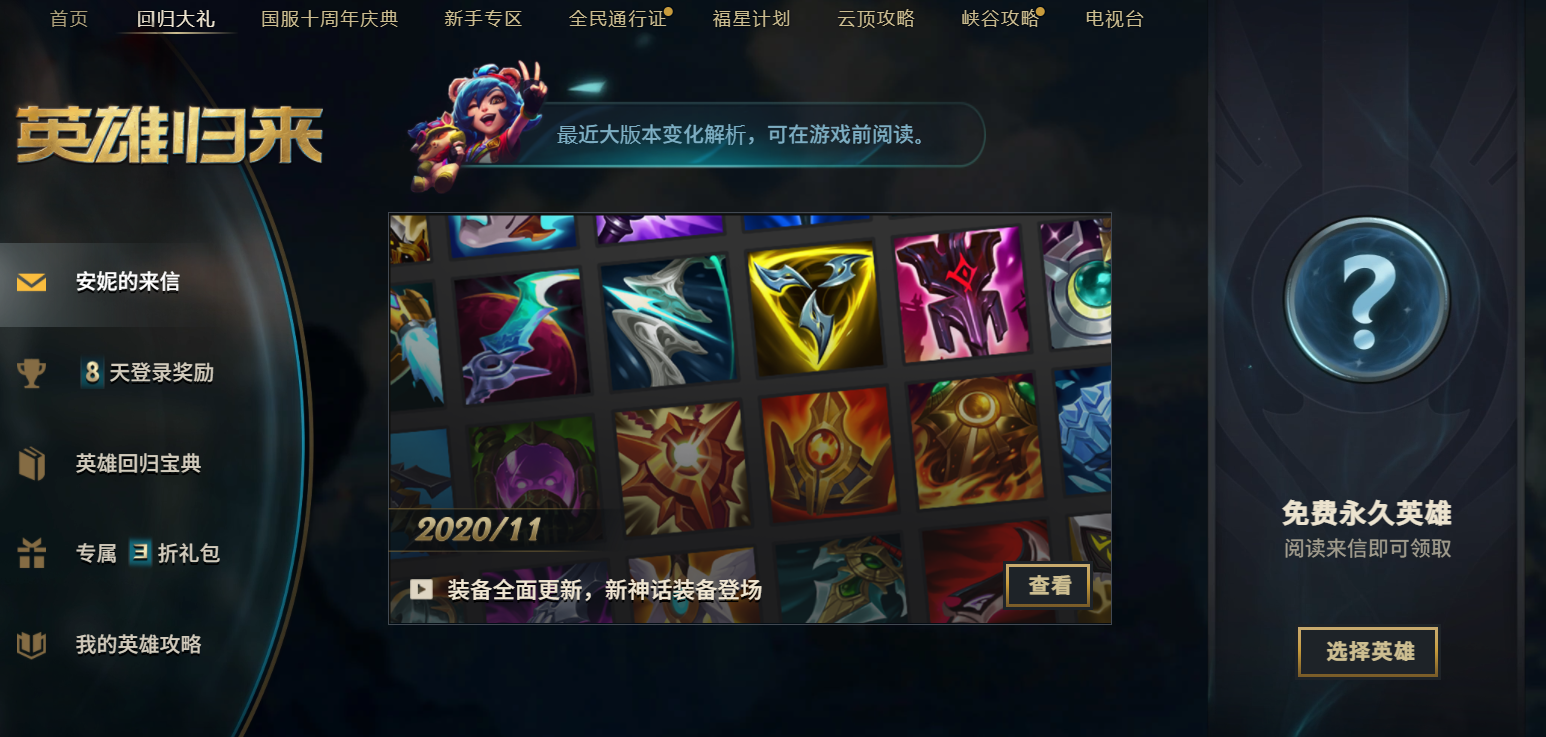 LOL国服开启“英雄回归”活动：全英雄任选一，还有大量精萃可拿