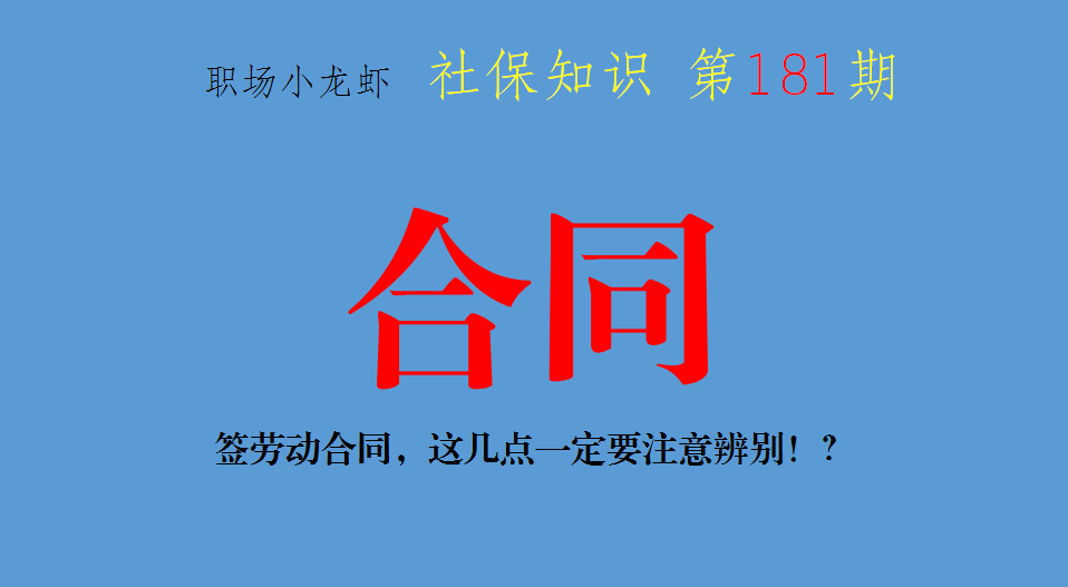 劳动合同你认真看了吗？签劳动合同，这几点一定要注意辨别