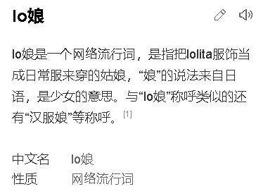这几天被穿山寨和正版刷屏了，其中“lo娘”到底是什么意思