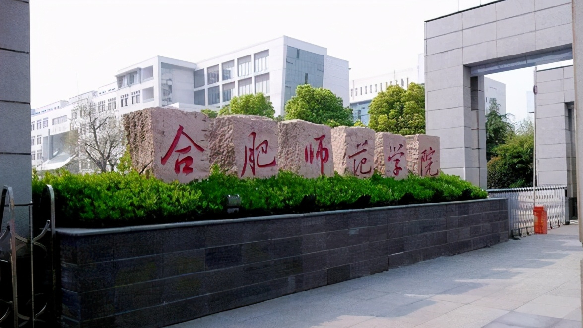 志愿填报！淮北师大、阜阳师大和合肥师院该如何选择？