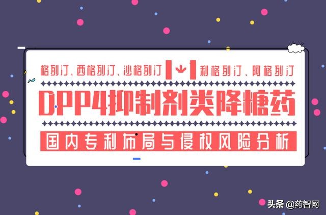 DPP4抑制剂类降糖药国内专利布局与侵权风险分析