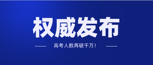 2020年高考报名人数1071万人，你所在省份有多少人？