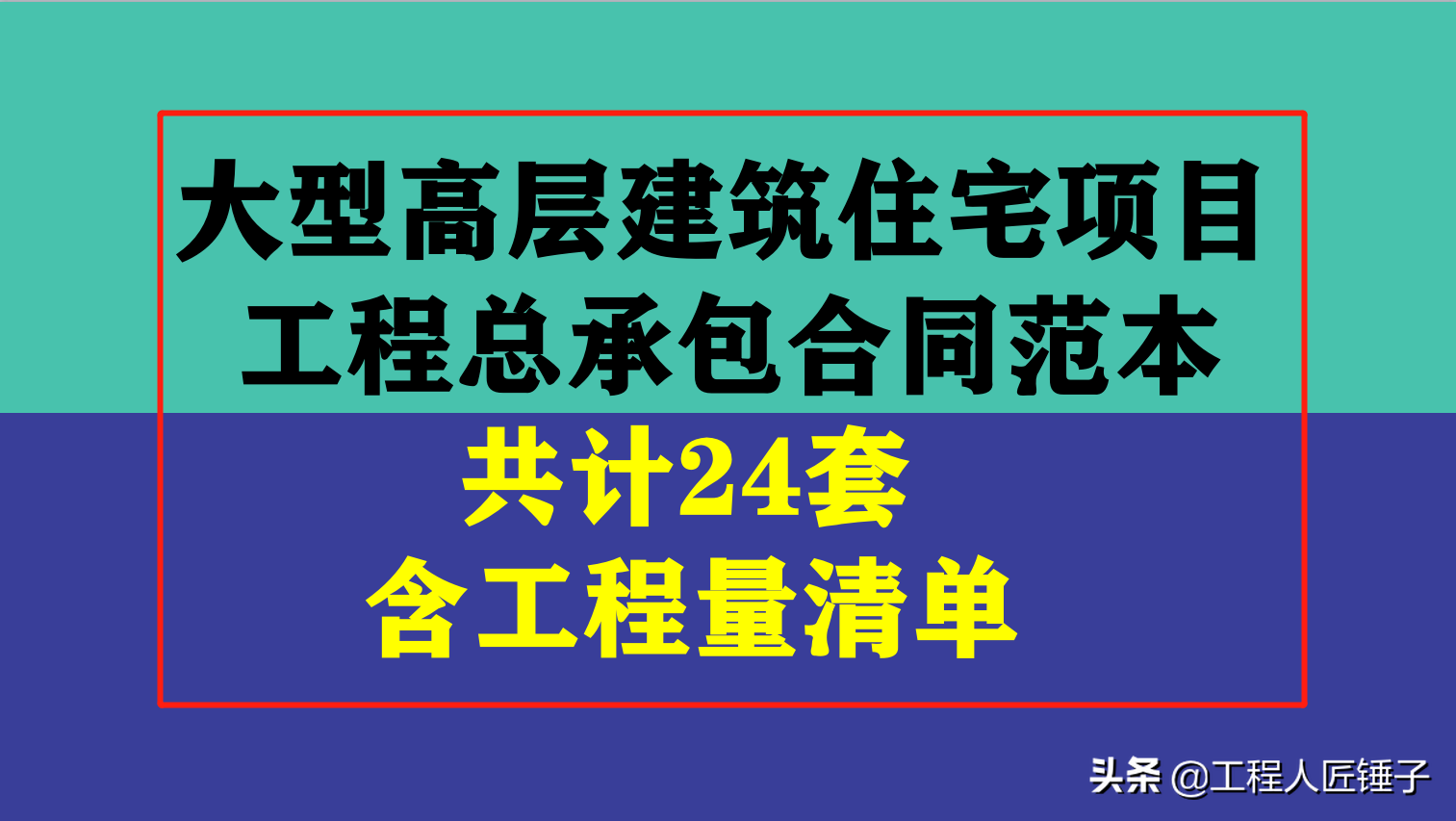 大型高层住宅项目工程总承包合同范本24套，含工程量清单和各附件