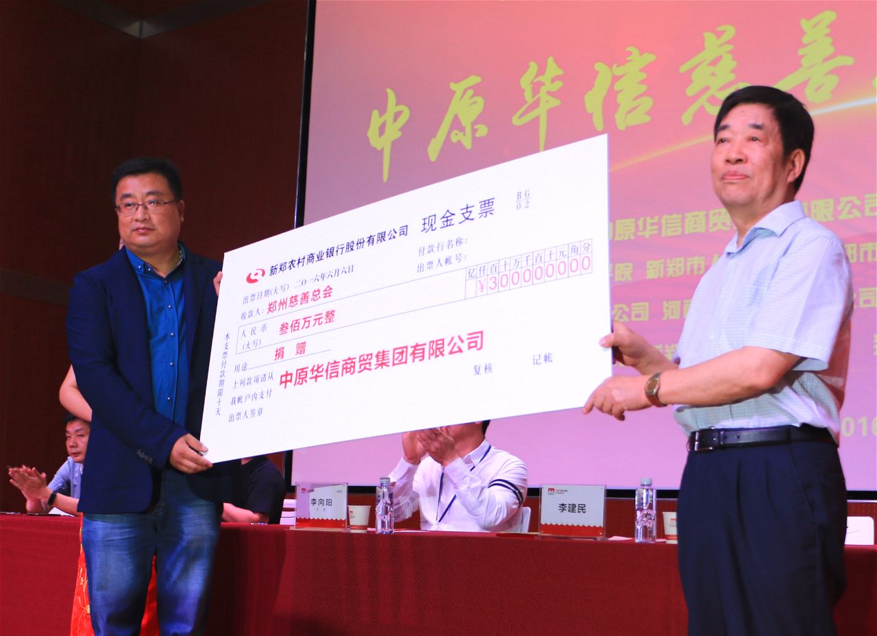 ﻿中华慈善日之“善城故事”：中原华信集团