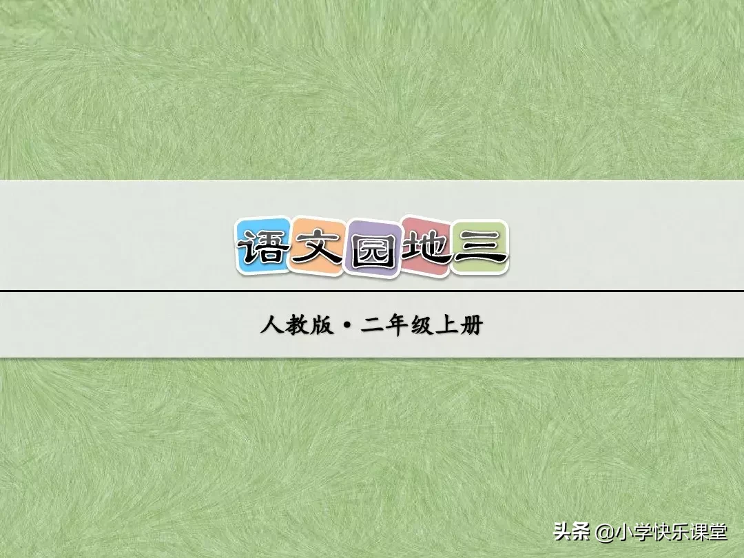 什么足球填动词一个字(小学语文部编版二年级上册《语文园地三》知识点 图文解读)