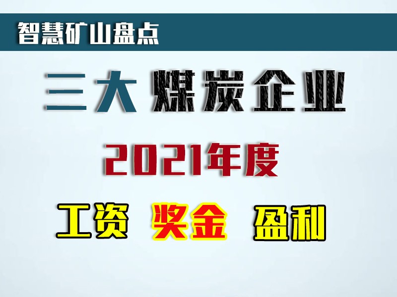 山西十大知名煤矿盘点：涵盖产能、地位与产业贡献