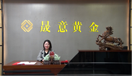 晟意黄金以新现象、新趋势促新发展