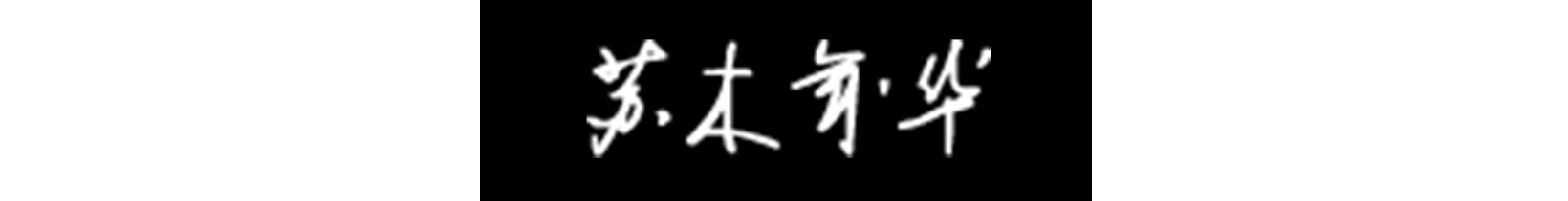 十大轻奢家具品牌