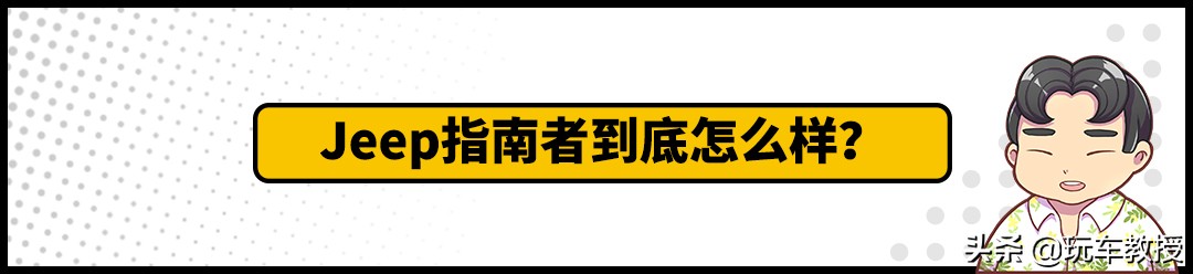 这车挺多梗：为什么说“不是所有SUV都叫Jeep”