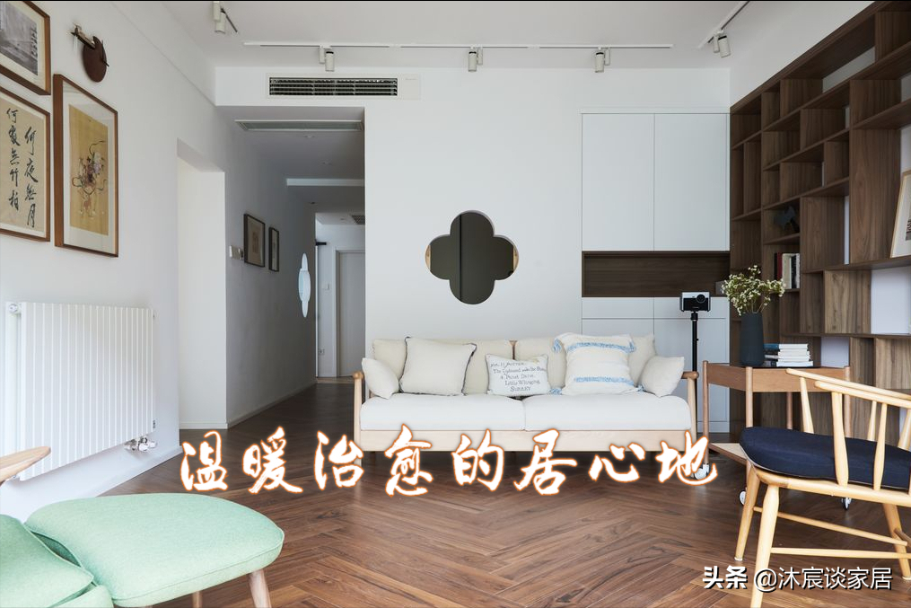 她家装修澄净素雅，简约中尽显高级质感
