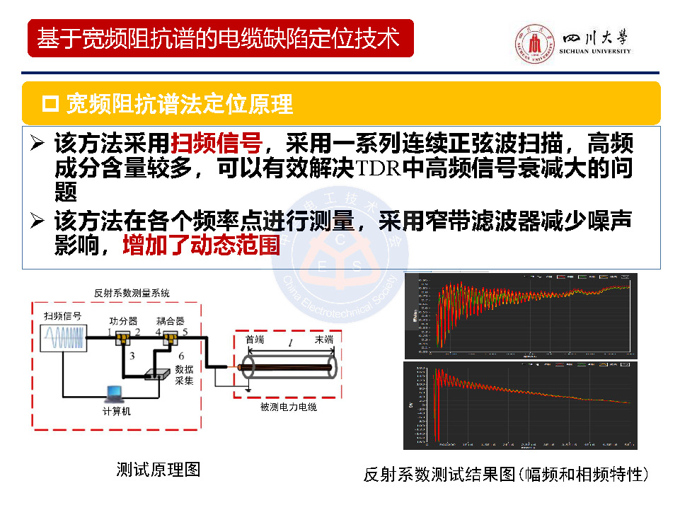 四川大学周凯教授：基于宽频阻抗扫描技术的电缆缺陷定位技术研究