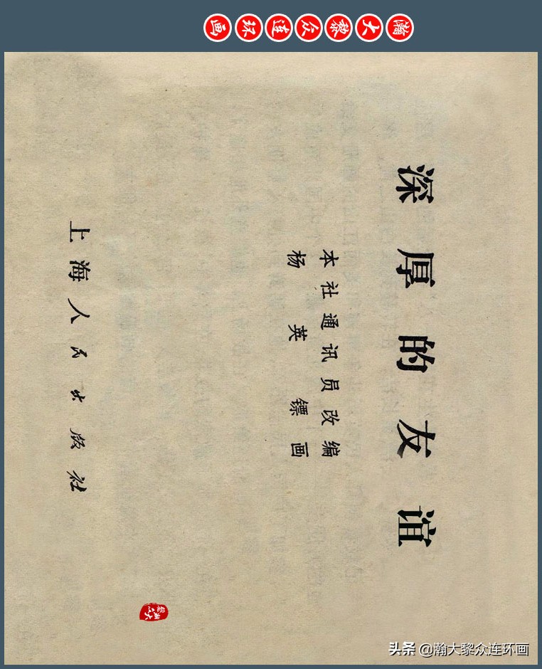 瀚大黎众｜上人版抗朝援朝友谊故事连环画《深厚的友谊》杨英镖绘