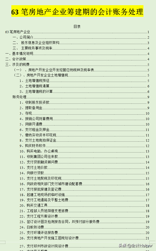 房地产会计：从成立到销售的163个会计分录（共91页），建议收藏