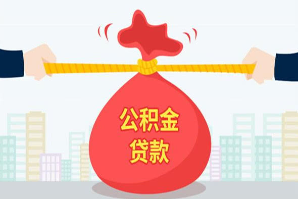 2019年想要使用公积金贷款买房，必须满足这5大条件！