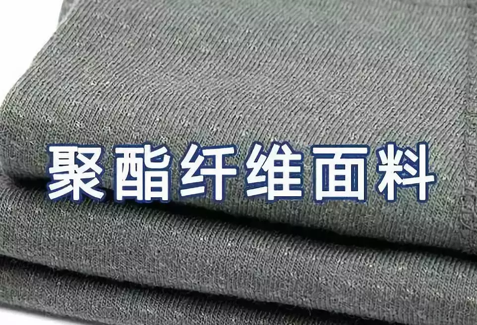 聚酯纤维是啥面料？有哪些优缺点？