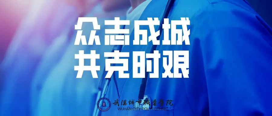 武汉是个英雄的城市，武汉这5个大学也很了不起，宿舍征用，抗击疫情