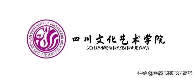成都大学艺术学院（全国高校书法专业系列）