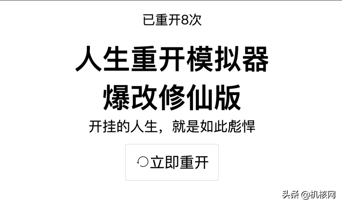 为了寻找没能活到90岁的原因，我找到了《人生重开模拟器》的作者